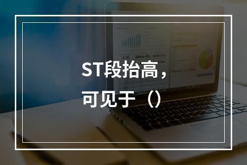 ST段抬高，可见于（）