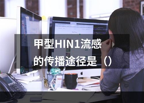 甲型HIN1流感的传播途径是（）