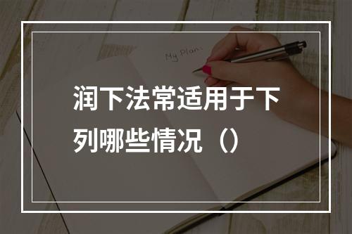 润下法常适用于下列哪些情况（）