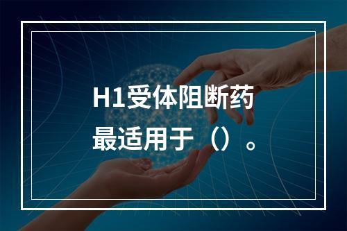 H1受体阻断药最适用于（）。