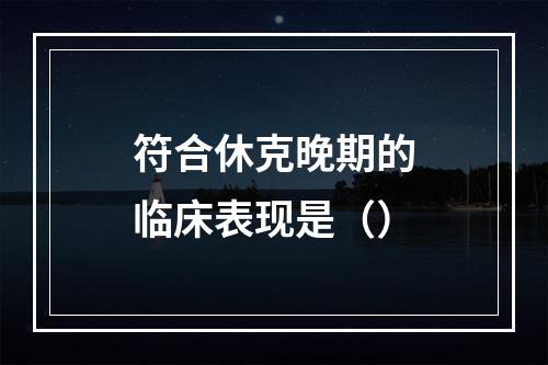 符合休克晚期的临床表现是（）