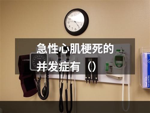 急性心肌梗死的并发症有（）