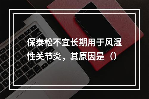 保泰松不宜长期用于风湿性关节炎，其原因是（）