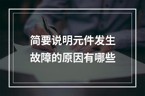 简要说明元件发生故障的原因有哪些