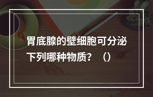 胃底腺的壁细胞可分泌下列哪种物质？（）