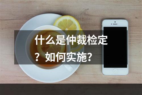 什么是仲裁检定？如何实施？