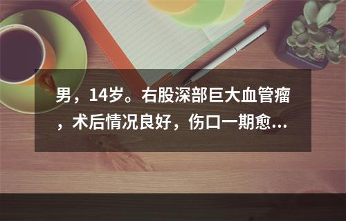 男，14岁。右股深部巨大血管瘤，术后情况良好，伤口一期愈合。