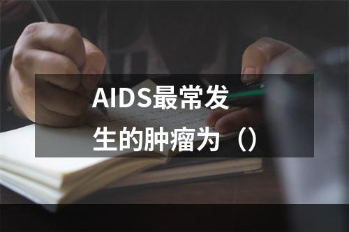 AIDS最常发生的肿瘤为（）