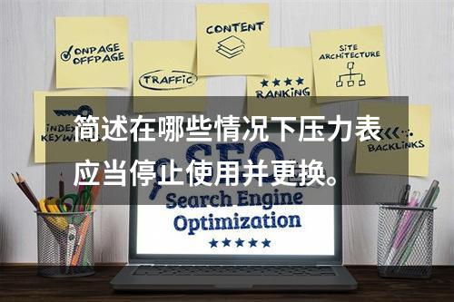 简述在哪些情况下压力表应当停止使用并更换。