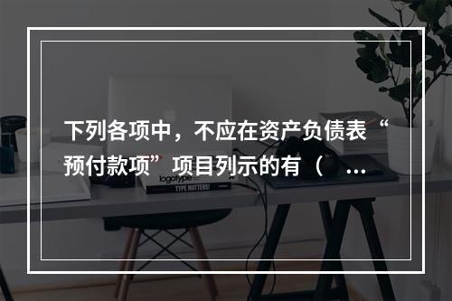 下列各项中，不应在资产负债表“预付款项”项目列示的有（　　）