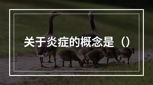 关于炎症的概念是（）