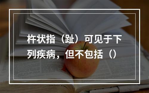 杵状指（趾）可见于下列疾病，但不包括（）