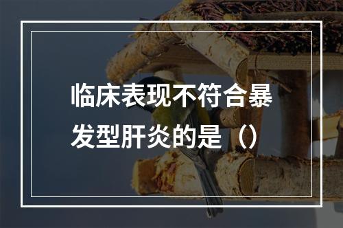 临床表现不符合暴发型肝炎的是（）