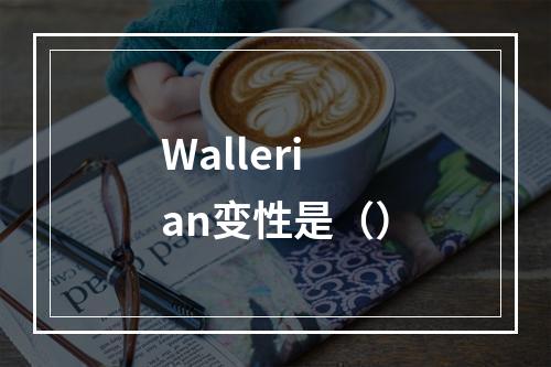 Wallerian变性是（）