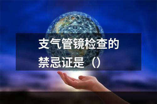 支气管镜检查的禁忌证是（）