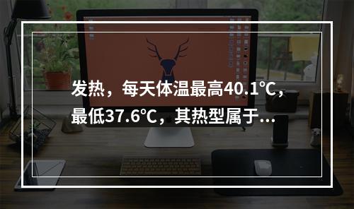 发热，每天体温最高40.1℃，最低37.6℃，其热型属于（）