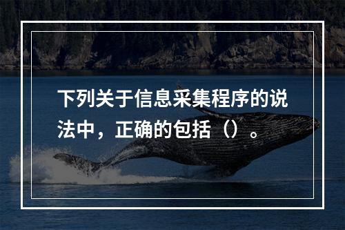 下列关于信息采集程序的说法中，正确的包括（）。