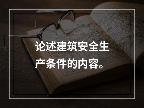 论述建筑安全生产条件的内容。