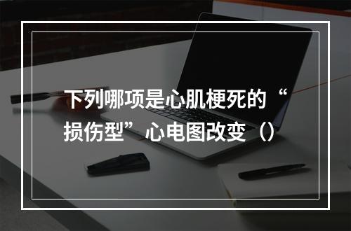 下列哪项是心肌梗死的“损伤型”心电图改变（）