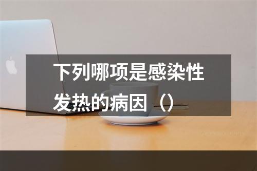 下列哪项是感染性发热的病因（）