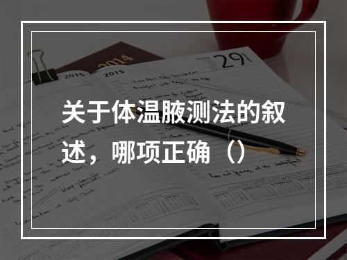 关于体温腋测法的叙述，哪项正确（）