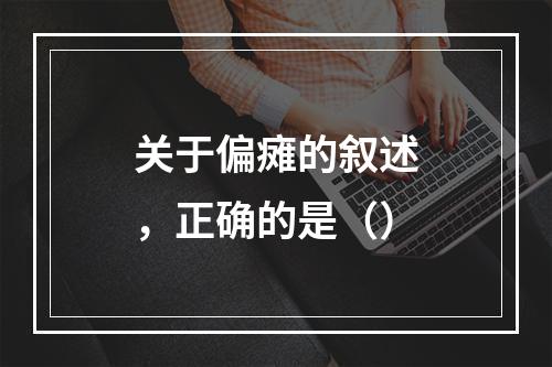 关于偏瘫的叙述，正确的是（）