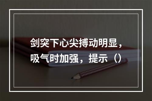 剑突下心尖搏动明显，吸气时加强，提示（）