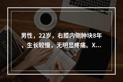 男性，22岁，右膝内侧肿块8年，生长较慢，无明显疼痛。X线平