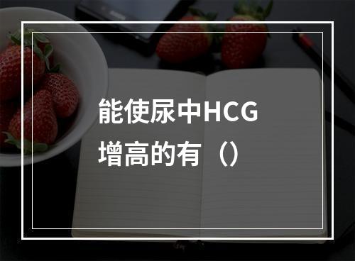 能使尿中HCG增高的有（）