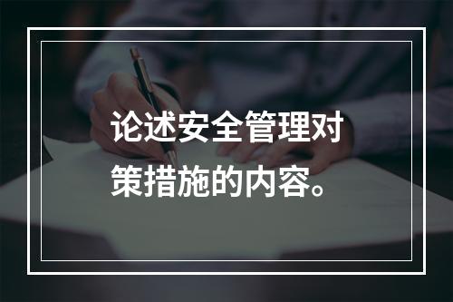 论述安全管理对策措施的内容。