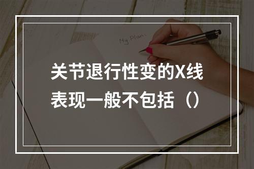 关节退行性变的X线表现一般不包括（）