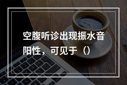 空腹听诊出现振水音阳性，可见于（）