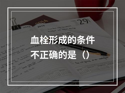 血栓形成的条件不正确的是（）