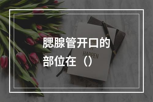 腮腺管开口的部位在（）