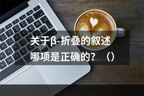 关于β-折叠的叙述哪项是正确的？（）