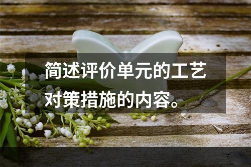 简述评价单元的工艺对策措施的内容。