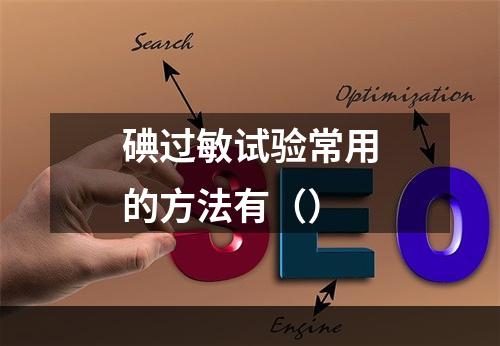 碘过敏试验常用的方法有（）