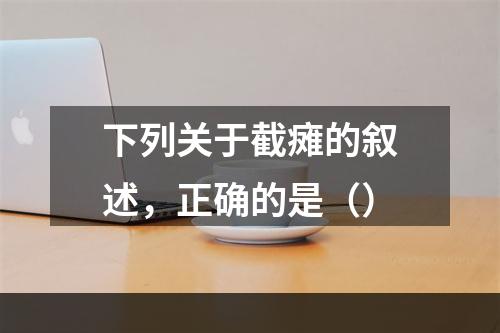 下列关于截瘫的叙述，正确的是（）