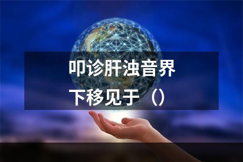 叩诊肝浊音界下移见于（）