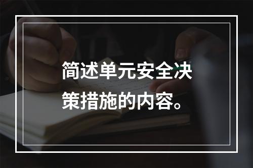 简述单元安全决策措施的内容。