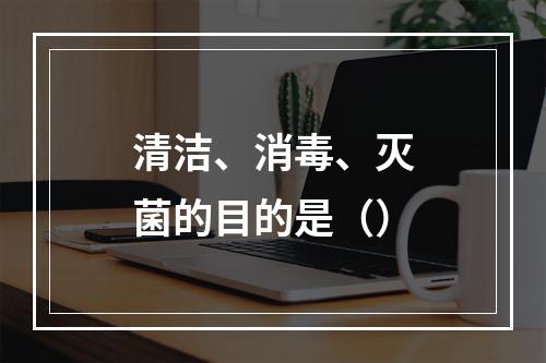 清洁、消毒、灭菌的目的是（）