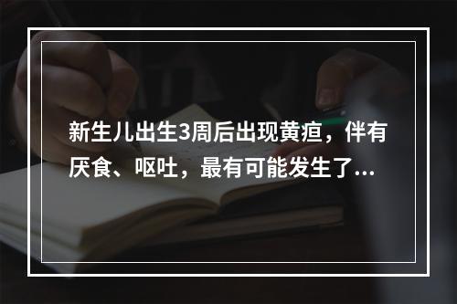 新生儿出生3周后出现黄疸，伴有厌食、呕吐，最有可能发生了（）