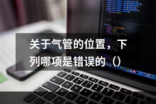 关于气管的位置，下列哪项是错误的（）