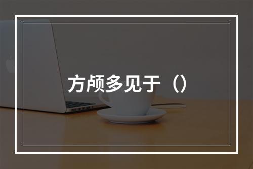 方颅多见于（）