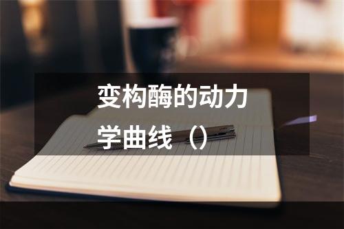 变构酶的动力学曲线（）