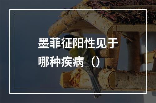 墨菲征阳性见于哪种疾病（）