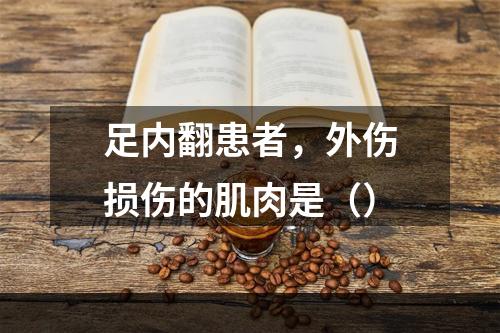 足内翻患者，外伤损伤的肌肉是（）