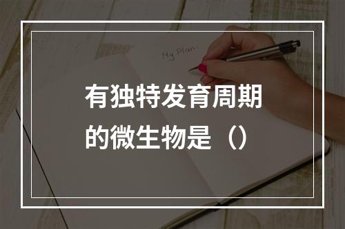 有独特发育周期的微生物是（）