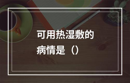 可用热湿敷的病情是（）