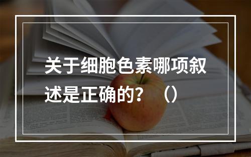 关于细胞色素哪项叙述是正确的？（）